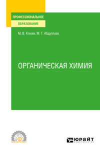 Органическая химия. Учебное пособие для СПО