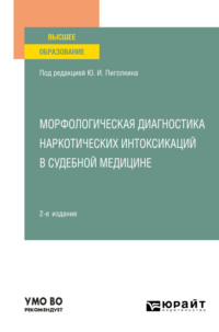 Морфологическая диагностика наркотических интоксикаций в судебной медицине 2-е изд., испр. и доп. Учебное пособие для вузов