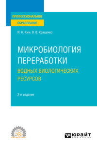 Микробиология переработки водных биологических ресурсов 2-е изд. Учебное пособие для СПО