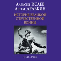 История Великой Отечественной войны 1941-1945 гг. в одном томе