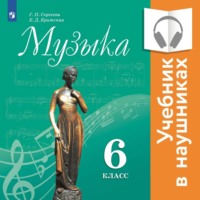 Музыка. 6 класс (аудиоучебник)