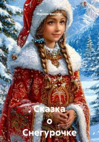Сказка о Снегурочке