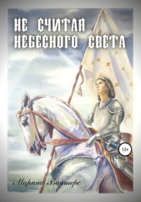 Не считая небесного света