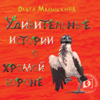 Удивительные истории о хромой вороне. История первая. О море, крем-брюле и странном коте