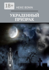 Украденный призрак