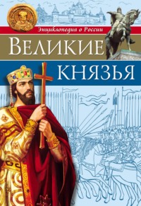 Великие князья