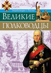 Великие полководцы