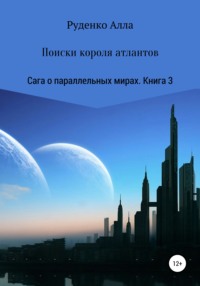 Сага о параллельных мирах. Книга 3. Спасти Аквамарина