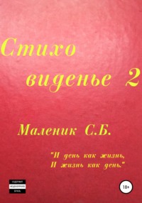 Стиховиденье 2