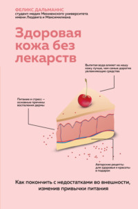 Здоровая кожа без лекарств: как покончить с недостатками во внешности, изменив привычки питания