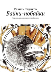 Байки-побайки. Серия рассказов из армейской жизни