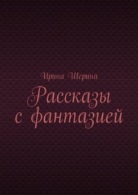 Рассказы с фантазией