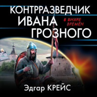 Контрразведчик Ивана Грозного