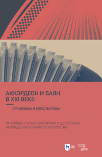 Аккордеон и баян в XXI веке: проблемы и перспективы. Интервью с композиторами и деятелями аккордеонно-баянного искусства