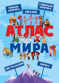 Атлас мира