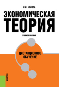 Экономическая теория. Дистанционное обучение. (Бакалавриат, Специалитет). Учебное пособие.