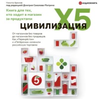 Цивилизация X5. От магазинов без товаров до магазинов без продавцов. Как «Перекресток» и «Пятерочка» изменили российскую торговлю