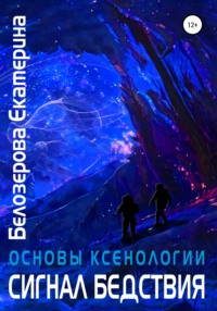 Основы ксенологии. Сигнал бедствия