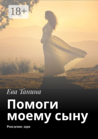 Помоги моему сыну. Рождение дара