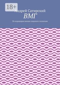 ВМГ. По коридорам военно-морского госпиталя