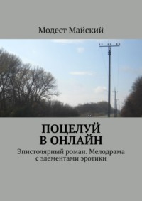 Поцелуй в онлайн. Эпистолярный роман. Мелодрама с элементами эротики