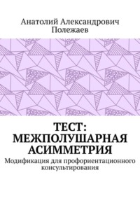 ТЕСТ: межполушарная асимметрия. Модификация для профориентационного консультирования