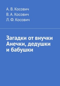 Загадки от внучки Анечки, дедушки и бабушки