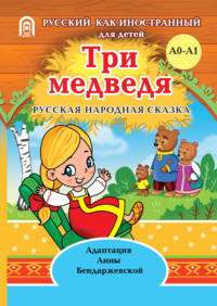 Три медведя