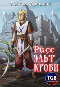 Рисс. Эльф крови