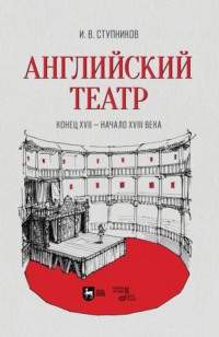 Английский театр. Конец XVII – начало XVIII века