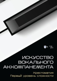 Искусство вокального аккомпанемента. Хрестоматия. Первый уровень сложности