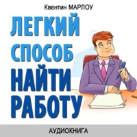 Легкий способ найти работу