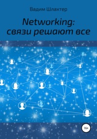 Networking: связи решают все