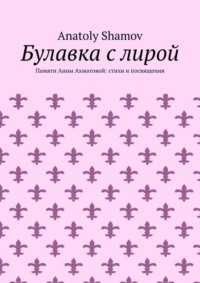 Булавка с лирой. Памяти Анны Ахматовой: стихи и посвящения