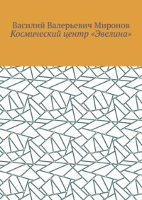 Космический центр «Эвелина»