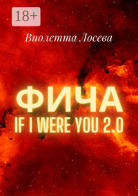 Фича. If I Were You 2.0