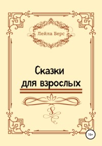 Сказки для взрослых