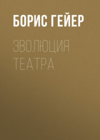 Эволюция театра