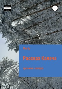 Рассказ Калача