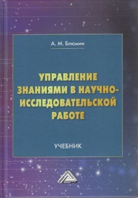 Управление знаниями в научно-исследовательской работе