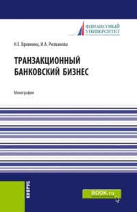 Транзакционный банковский бизнес. (Аспирантура, Бакалавриат, Магистратура). Монография.