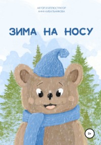 Зима на носу