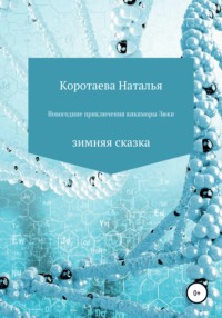 Новогодние приключения Кикиморы Зюки