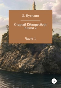 Старый Кёнингсберг. Книга 2. Часть 1