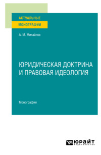 Юридическая доктрина и правовая идеология. Монография