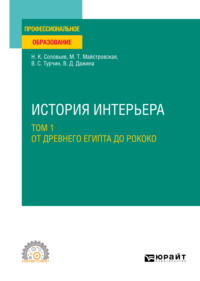 История интерьера в 2 т. Том 1. От Древнего Египта до рококо. Учебное пособие для СПО