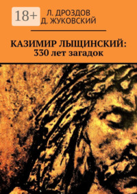 Казимир Лыщинский: 330 лет загадок