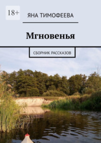 Мгновенья. Сборник рассказов