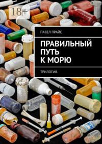 Правильный путь к морю