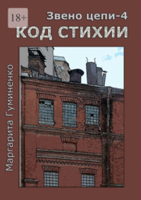 Звено цепи – 4. Код Стихии